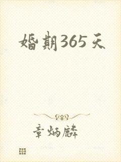 婚期365天