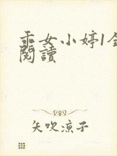 乖女小婷1全文阅读