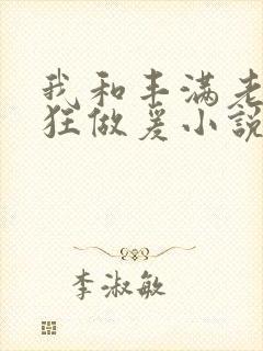 我和丰满老师疯狂做爰小说