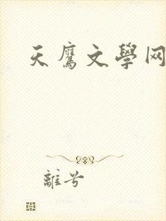 天鹰文学网