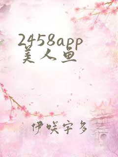 2458app美人鱼