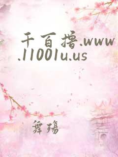 千百撸.www.11001u.us
