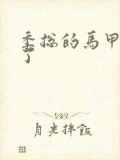 季总的马甲又掉了