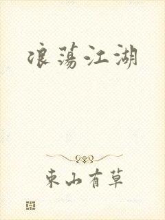 浪荡江湖