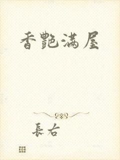 香艳满屋