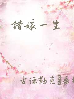 错嫁一生