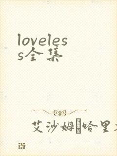 loveless全集