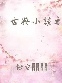 古典小说之家