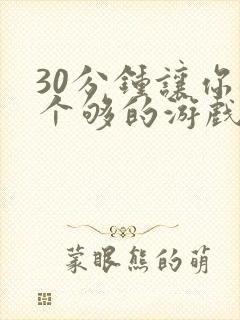 30分钟让你桶个够的游戏软件