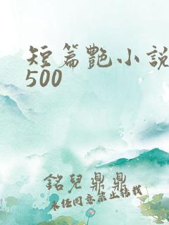 短篇艳小说合集500