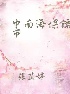 中南海保镖在都市