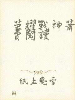 荣耀战神萧尘免费阅读