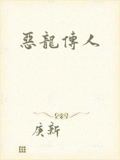 恶龙传人