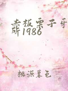 赤板栗子牙科诊所1986