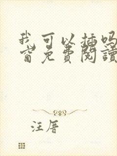 我可以插吗无弹窗免费阅读