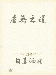 虚无之道