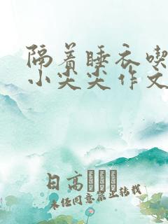 隔着睡衣吃你的小尖尖作文姜灵