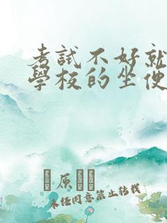 考试不好就要当学校的坐便器