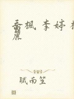 乔枫 李婷 杨丽