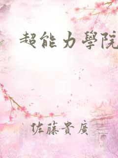 超能力学院