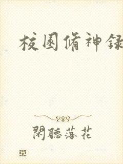 校园修神录密码