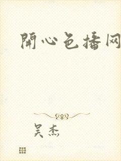 开心色播网网址