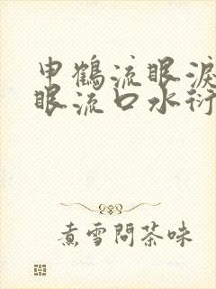 申鹤流眼泪翻白眼流口水衍生小说