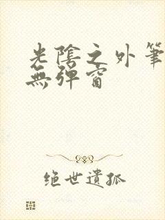 光阴之外笔趣阁无弹窗