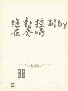 绝对控制by暗夜奏鸣