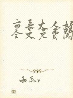 市长大人好闷骚全文免费阅读