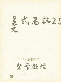 美式忌讳2集中文