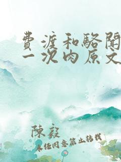 费渡和骆闻舟第一次肉原文