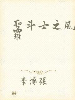 圣斗士之风舞娑罗