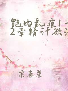 艳肉乱痕1一12章精汁欲液