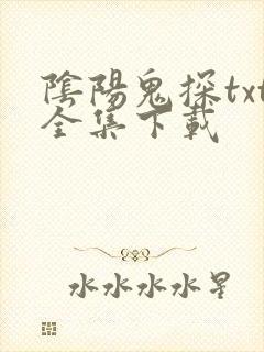 阴阳鬼探txt全集下载