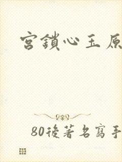 宫锁心玉原著