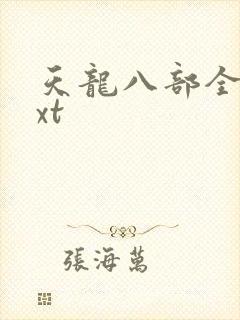 天龙八部全集txt