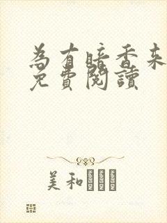 为有暗香来小说免费阅读