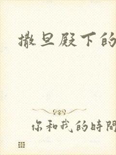 撒旦殿下的囚宠