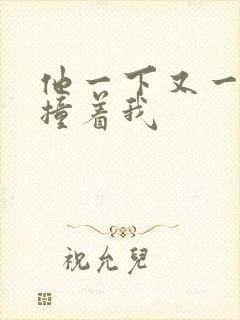 他一下又一下的撞着我