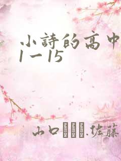 小诗的高中日记1一15