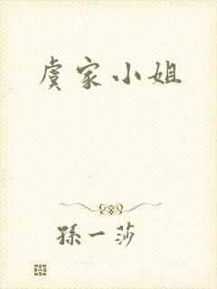 虞家小姐