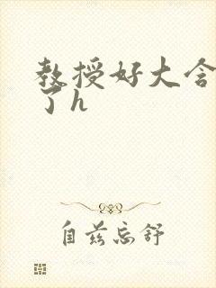 教授好大含不住了h