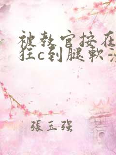 被教官按在寝室狂c到腿软漫画