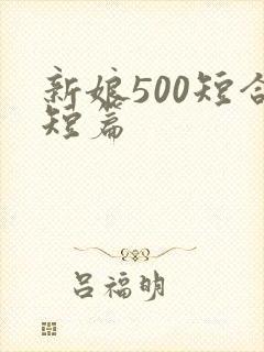 新娘500短合短篇
