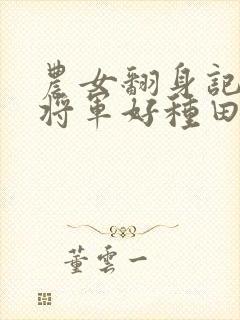 农女翻身记嫁个将军好种田