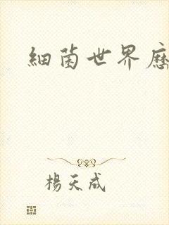 细菌世界历险记