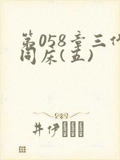 第058章三代同床(五)