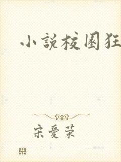 小说校园狂少