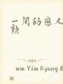 一周的恋人崔钟勋